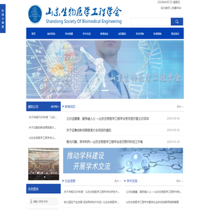 山东生物医学工程学会