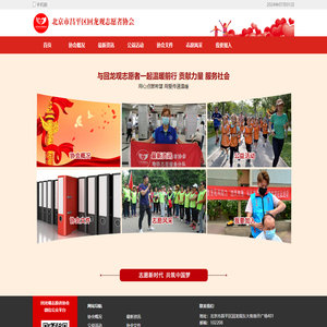 北京市昌平区回龙观志愿者协会