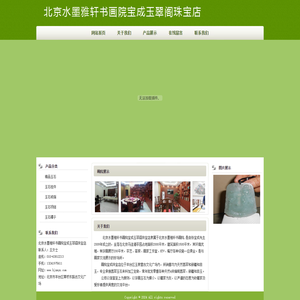 北京水墨雅轩书画院宝成玉翠阁珠宝店