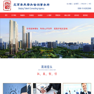 北京泰来猎头咨询事务所