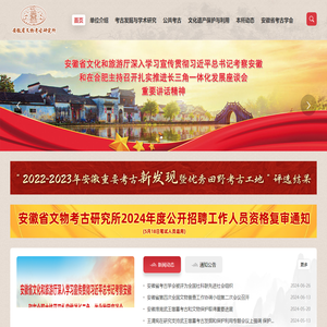 安徽省文物考古研究所