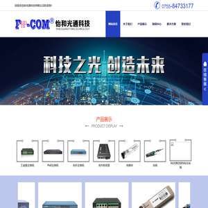深圳市怡和光通科技有限公司