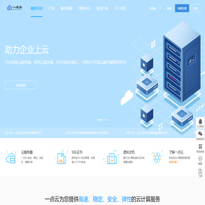 一点云深圳服务器租用,GPU裸金属租用,机柜大带宽托管,高防IP服务器,VPS云主机,网站虚拟主机