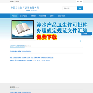 涉水产品卫生许可证怎样办理文件汇编
