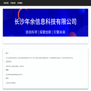 长沙年余信息科技有限公司