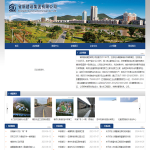 省新建设集团有限公司