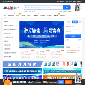 沈阳人才网【官网】沈阳人才市场,沈阳招聘,沈阳求职,沈阳找工作,沈阳招聘会,沈阳人才驿站