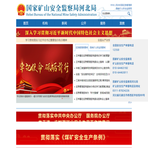 国家矿山安全监察局河北局