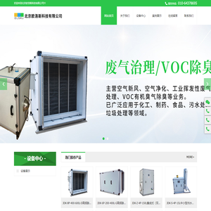 北京欧洛斯科技有限公司,空气新风,空气净化,工业挥发性废气处理,VOC有机臭气除臭