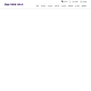 青建集团财务有限责任公司