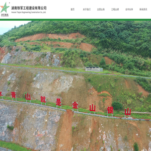 湖南铁军工程建设有限公司