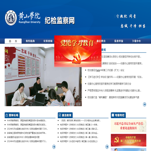 黄山学院纪检监察网