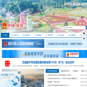 遂宁市安居区人民政府