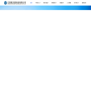 江西星天星科技有限公司