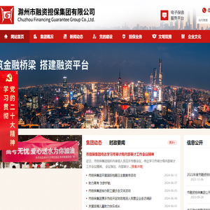 滁州市融资担保集团有限公司