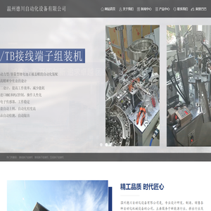 温州德川自动化设备有限公司