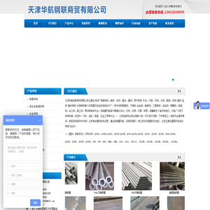 天津华航钢联商贸有限公司
