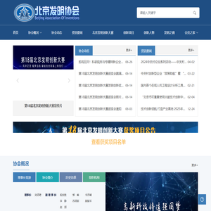 北京发明协会