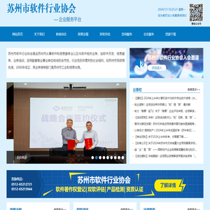 苏州市软件行业协会