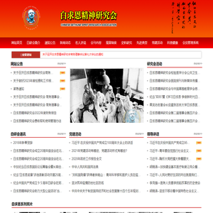 白求恩精神研究会