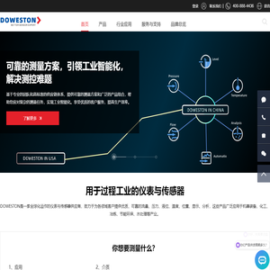 美国DOWESTON测控仪表中国官网丨首页