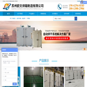 苏州欧文烘箱制造有限公司