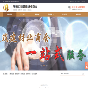 张家口建筑建材业商会