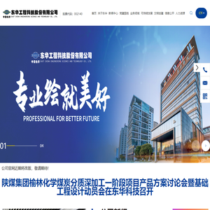 东华工程科技股份有限公司