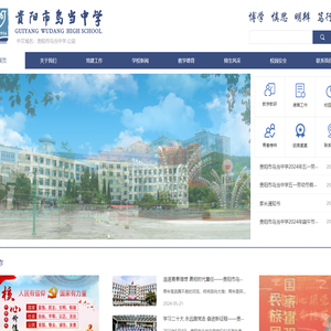 贵阳市乌当中学