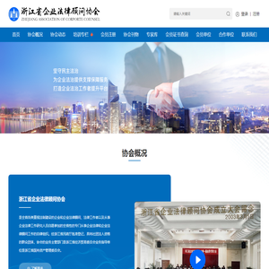 浙江省企业法律顾问协会