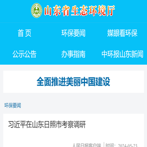 山东省生态环境厅