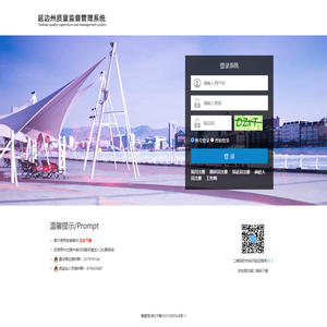延边州质量监督管理系统