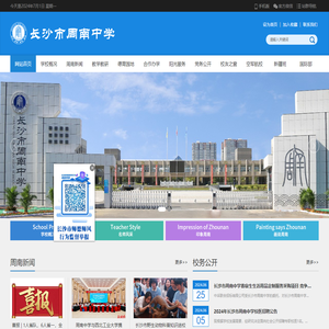 长沙市周南中学
