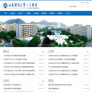 山东财经大学人事处