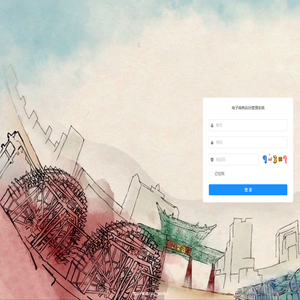 电子商务管理系统