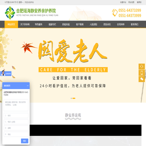 合肥瑶海静安养亲护养院