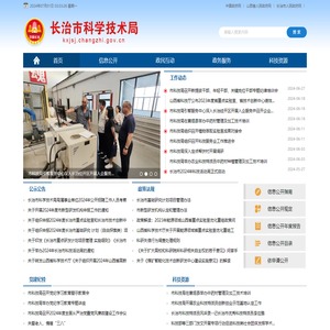 长治市科学技术局网站