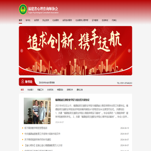 福建省心理咨询师协会