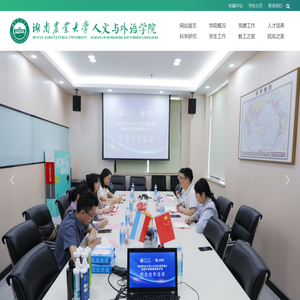 湖南农业大学人文与外语学院