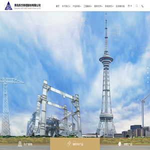 青岛东方铁塔份股份有限公司