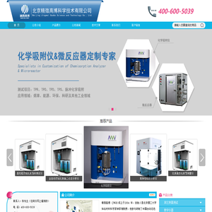 比表面积,比表面积分析仪,比表面积测试仪,比表面积测定仪,比表面积仪,比表面及孔径分析仪,物理吸附仪,比表面积测量仪,真密度仪,真密度测定仪,化学吸附仪,程序升温化学吸附仪,定制化微反应器