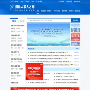 海盐人事人才网