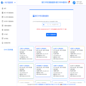 银行卡号归属地查询