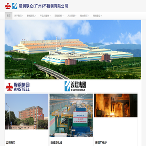 鞍钢联众（广州)不锈钢有限公司