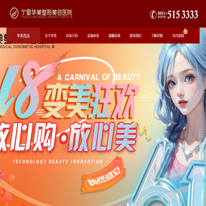 宁夏华美整形美容医院【官网】