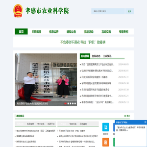 孝感市农业科学院