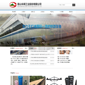 眉山车辆工业股份有限公司