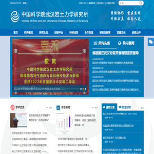 中国科学院武汉岩土力学研究所