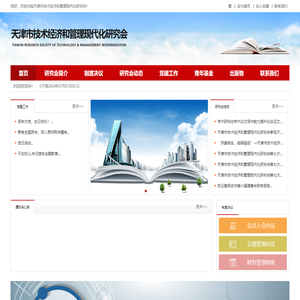 天津市技术经济和管理现代化研究会