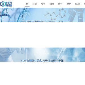 北京瑞博奥生物科技有限公司